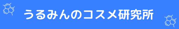 うるみんのコスメ研究所